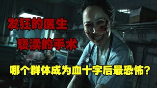 你躺在病床上，却发现给你做手术的医生全都疯了《狂笑病：送子观音》第二集