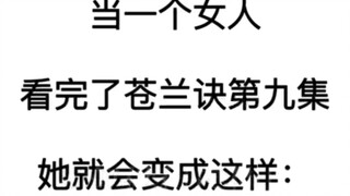 当一个女人看完了苍兰诀第九集。。。。。