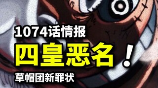 海贼王1074话情报更新！路飞再添新罪行！薇薇联合地下王者登场！