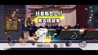 猫和老鼠手游：托普斯要怎么打