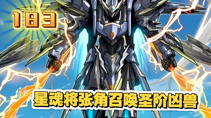 星甲魂将传（183）
