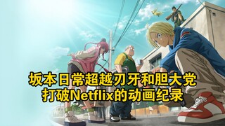 坂本日常超越刃牙和胆大党，打破Netflix的动画纪录