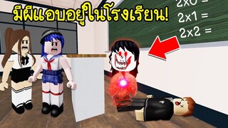 มีผีซ่อนแอบ..อยู่ในโรงเรียน | Roblox Rainbow School Horor