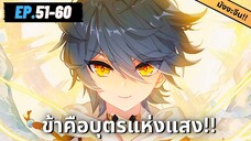 ตอนที่ 51-60 | สปอยมังงะจีน!! บุตรแห่งแสง