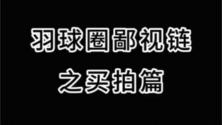 ตอนนี้คุณมีไม้แบดมินตันอะไรบ้าง?
