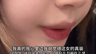 这女的真能装啊 装什么啊 服了啊