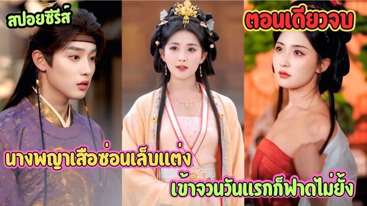 จากลูกเมียน้อยสู่สะใภ้จอมโหด! แบกเหล็กฝึกวิชามา 10 ปี ใครกล้าหือแม่ตบคว่ำ #เล่าเรื่อง
