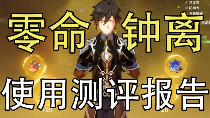 【原神】拨开层层迷雾，0命钟离到底表现如何？丨钟离使用体验简评