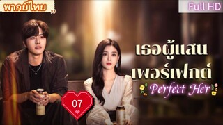 เธอผู้แสนเพอร์เฟกต์ Ep07 Perfect Her HD1080P พากย์ไทย [2024]