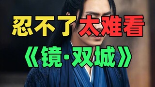 【老邪吐槽】《镜·双城》：这就是影视工业垃圾！！