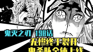 【鬼灭之刃漫画解说】漫画198 无惨终于裂开 鬼杀队全体上线