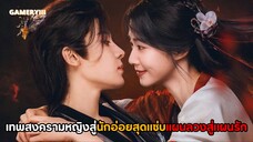 สู่ห้วงเมฆา | เทพสงครามหญิงกลายเป็นนางรำขี้อ่อยสุดแซ่บแห่งหอนางโลม จากแผนลวงสู่แผนรัก 🥀✨