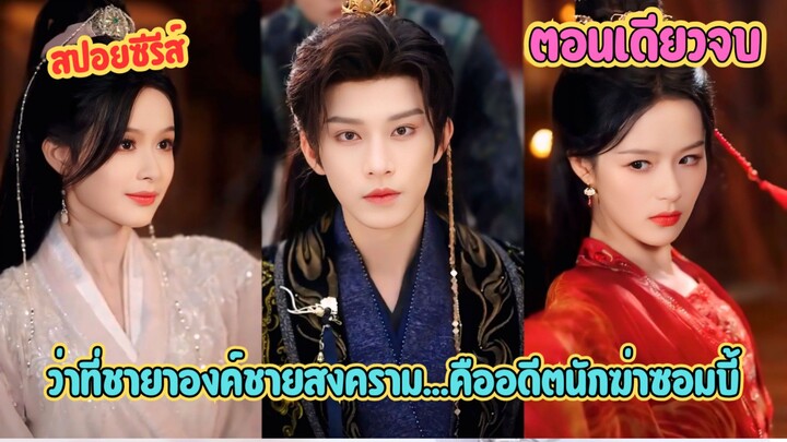 ว่าที่ชายาองค์ชายสงคราม...คืออดีตนักฆ่าซอมบี้ #สปอยซีรี่ส์