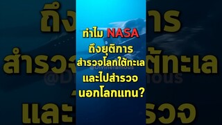 ทำไม NASA ถึงยุติการสำรวจโลกใต้ทะเลแล้วไปสำรวจนอกโลกแทน #shorts #fypシ #tiktok #titanic