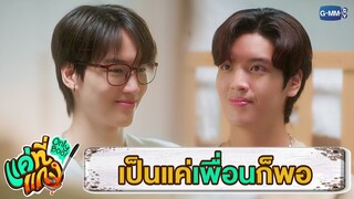 เป็นแค่เพื่อนกันก็พอ | แค่ที่แกง Only Boo!