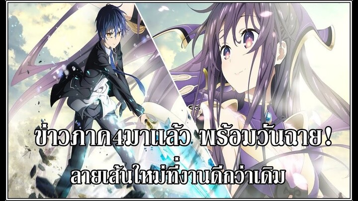 Date A Live IV : ข่าวภาค4 ลายเส้นใหม่ภาพสวยมาก!?