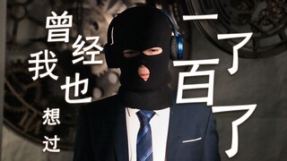 【唢呐】曾经我也想过一了百了