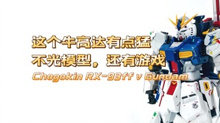 【扎古的模玩世界】又帅气又个性又有些强的万代超合金福冈牛