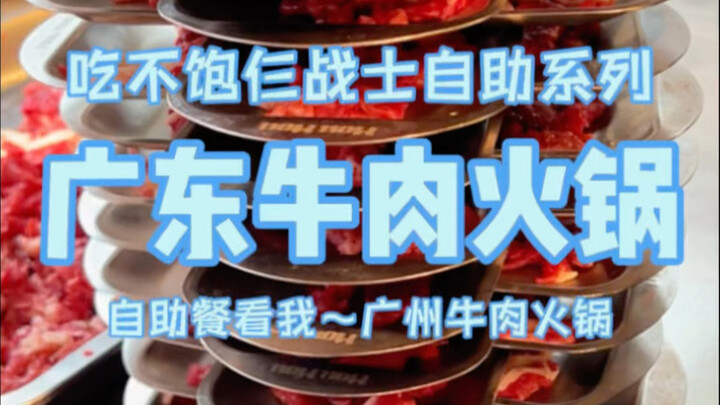 Quán lẩu bò buffet ở Quảng Châu hơn 120 tệ một người, định ăn no nê cho đã, ai ngờ lại hơi thất vọng