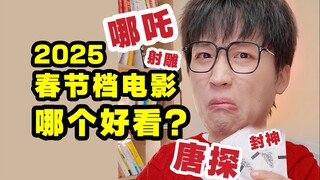 2025春节档电影测评！一天4部哪个更好看？无剧透放心食用