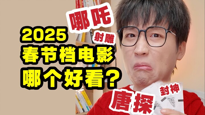 2025春节档电影测评！一天4部哪个更好看？无剧透放心食用