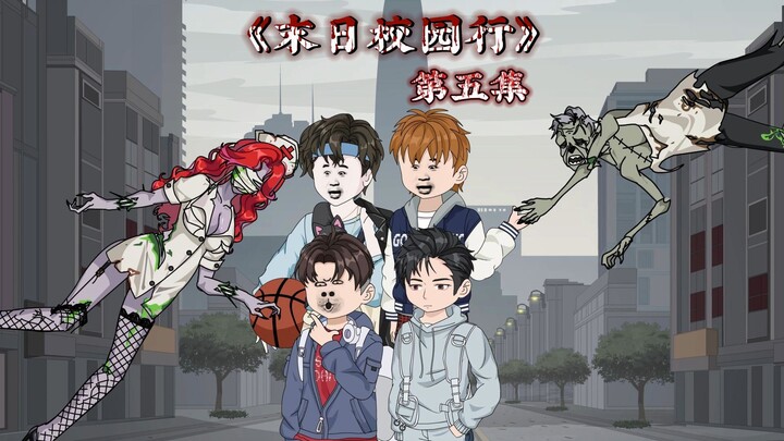 《末日校园行》第五集：离别！