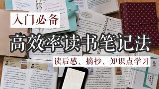 Điều cần thiết cho người mới bắt đầu | Phương pháp ghi chép khi đọc sách hiệu quả cao, xin chia sẻ v