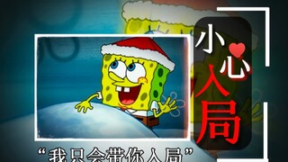 “我只会带你入局”