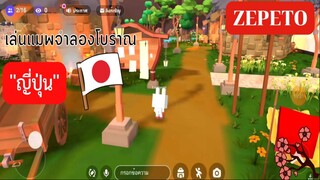 เล่นแมพจำลองโบราณญี่ปุ่น| ZEPETO 🤩