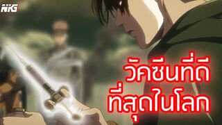 วัคซีนที่ดีที่สุด!!! ผ่าภพิภพไททัน - พากย์นรก