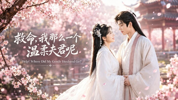🎬 Help! Where Did My Gentle Husband Go? | 救命！我那么一个温柔夫君呢
