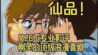 【重传补档M26/黑铁的鱼影】爆肝不专业影评，主观柯哀浓度100%，这不叫双向奔赴什么才叫双向奔赴！