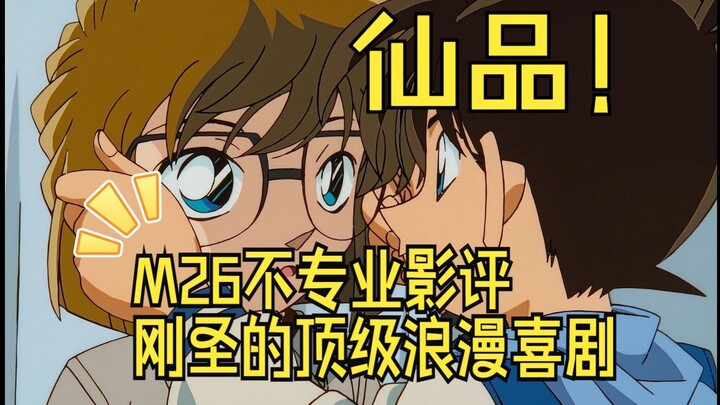 【重传补档M26/黑铁的鱼影】爆肝不专业影评，主观柯哀浓度100%，这不叫双向奔赴什么才叫双向奔赴！