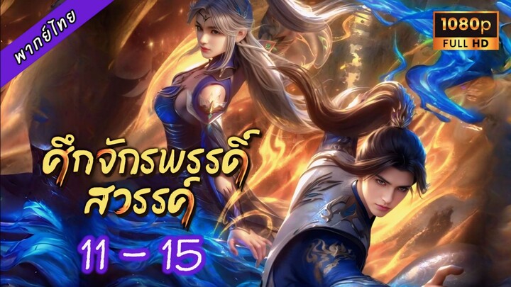 11-15 (63-67) S2 เสียงไทย