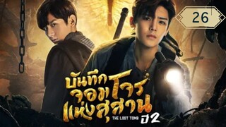 บันทึกจอมโจรแห่งสุสาน ปี 2 [The Lost Tomb 2 : Explore With The Note] ตอนที่ 26