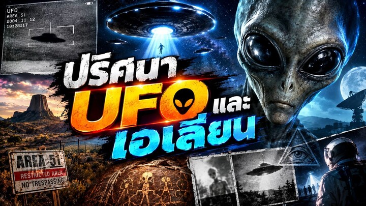 ปริศนา UFO และเอเลี่ยน