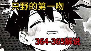 给"古见"做人工呼吸！【古见同学364-365】