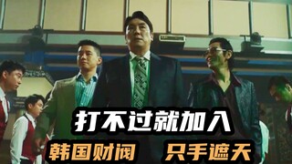只有韩国人能拍出来的片子，全程高能结局反转，拿下周票房冠军