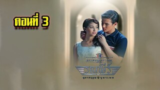 คุณชายรณพีร์ สุภาพบุรุษจุฑาเทพ ตอนที่3