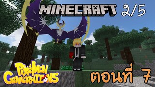 [Minecraft Pixelmon] ตอนที่ 7 - หาแท่นบูชาสวรรค์ แต่สิ่งที่เจอยิ่งกว่า [2/5]