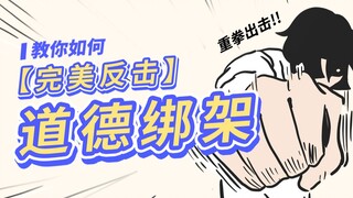 教你如何完美反击道德绑架