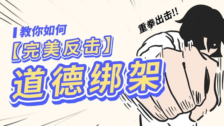 教你如何完美反击道德绑架