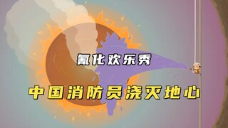 氰化欢乐秀：中国消防员横穿地球中心，居然连地核都能浇灭