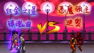 【MUGEN】白金之星镇魂曲 VS 恶魔领主迪奥！！！