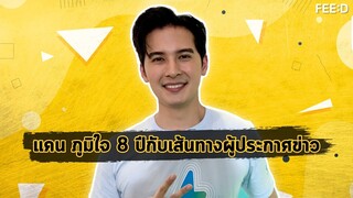 แคน อติรุจ 8 ปีกับบทพิสูจน์บนเส้นทางผู้ประกาศข่าว : FEED