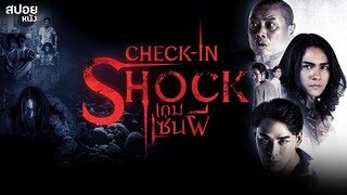 เกมเซ่นผี | สปอยหนัง Check in Shock 2020