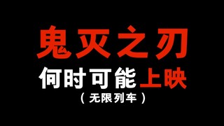 鬼灭之刃电影什么时候能上映！？快了！