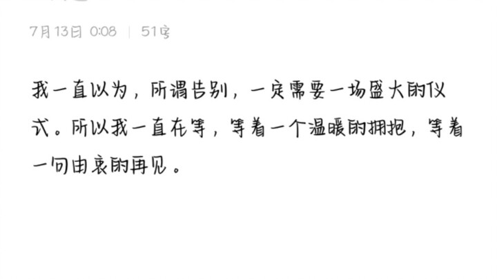 我一直以为，所谓告别，一定需要一场盛大的仪式。所以我一直在等，等着一个温暖的拥抱，等着一句由衷的再见。