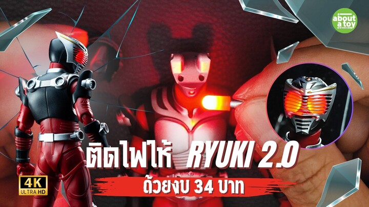 ติดไฟให้ Ryuki 2.0 ด้วยงบ 34 บาท