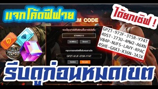 FREE FIRE แจกโค้ดฟีฟายล่าสุด! ด่วน! ใช้ได้ทุกคน! รีบดูก่อนหมดเขต